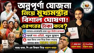 অন্নপূর্ণা যোজনা নিয়ে মুখ্যমন্ত্রীর ঘোষণা: Annapurna Yojana Edit 2026: Annapurna Yojana Payment 2026 screenshot 5