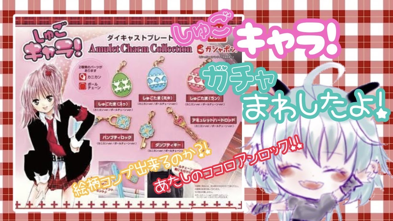 【しゅごキャラ】あたしのココロアンロック！！ダイキャストプレート　回したよ☆【ガチャ】