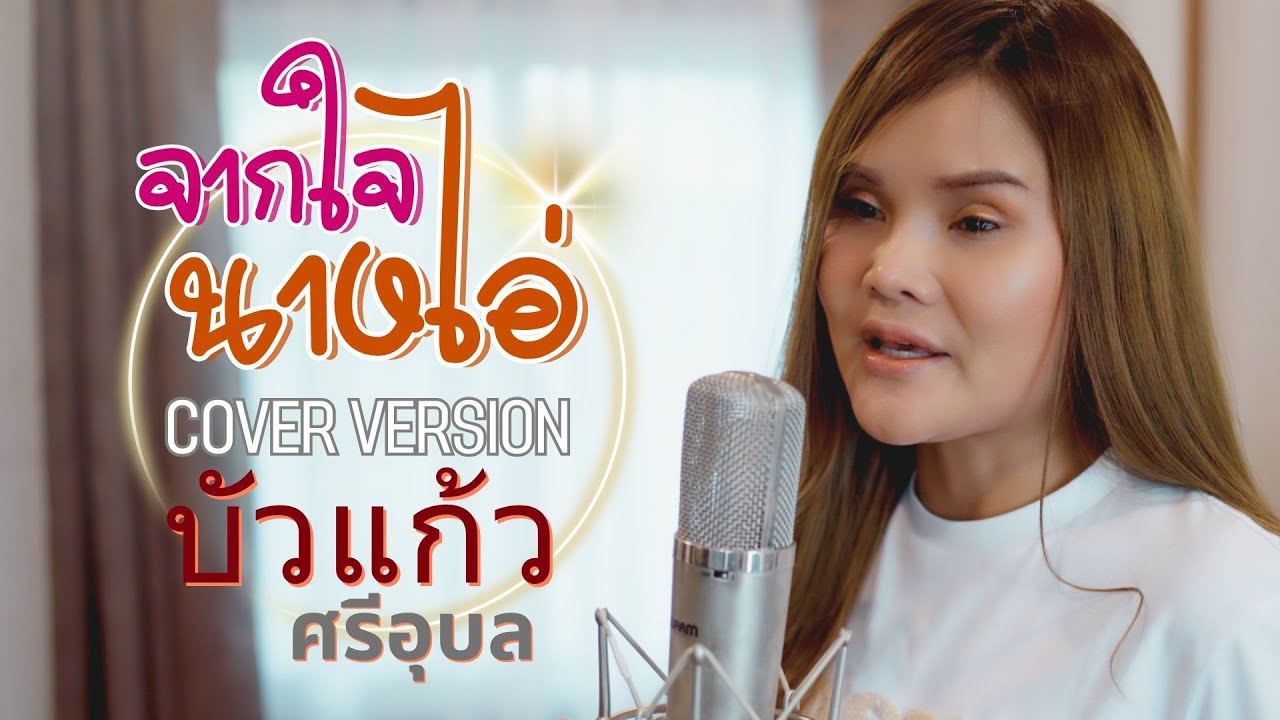 จากใจนางไอ่ - บัวแก้ว ศรีอุบล【COVER VERSION】