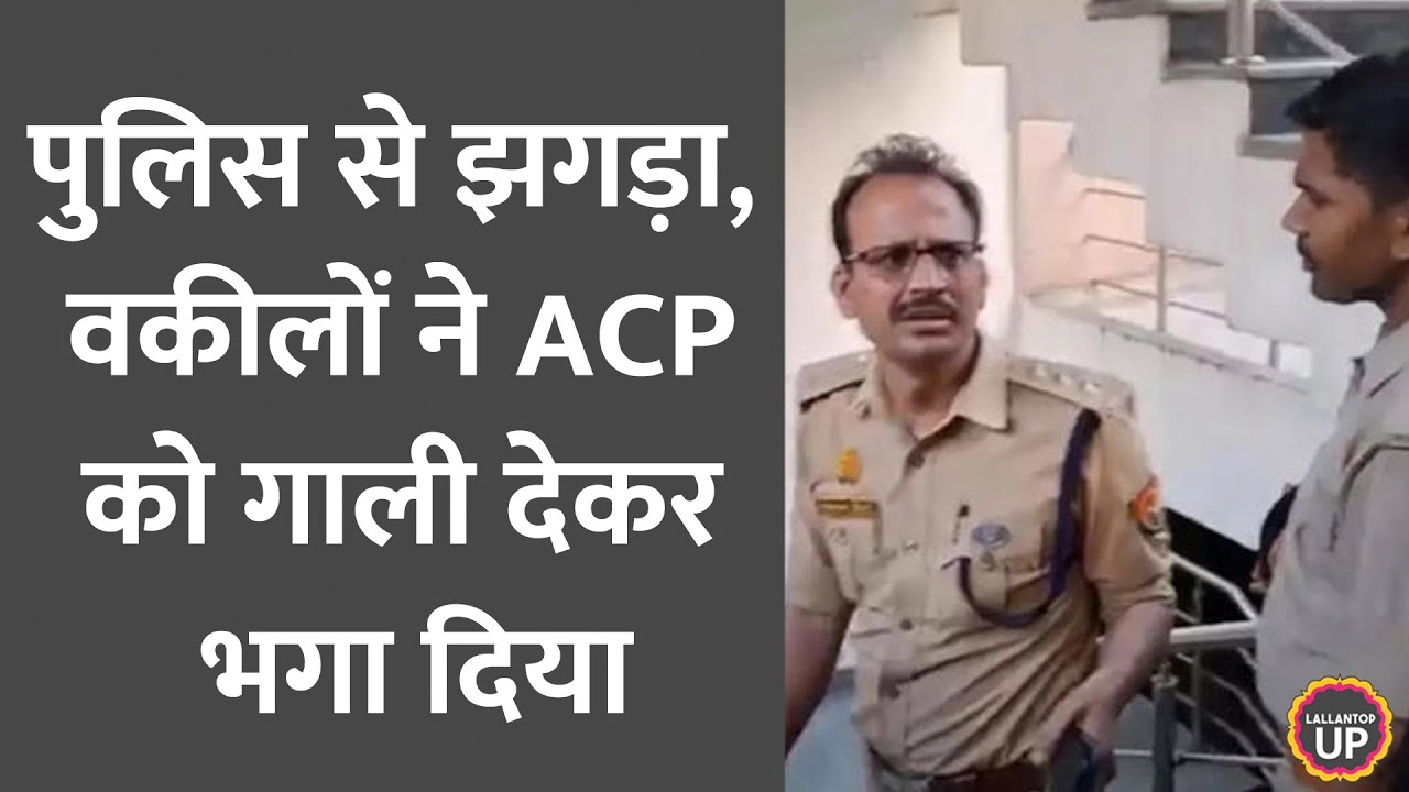 Lucknow में वकीलों और पुलिस के बीच भयंकर झगड़ा, वकीलों ने ACP को , Viral Video में केस खुला!