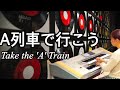 希少自動演奏ピアノ　レイブライアントの演奏A列車で行こう 時には母のない子のよう 希少自動演奏ピアノ レイブライアントの演奏A列車で行こう 時には母の