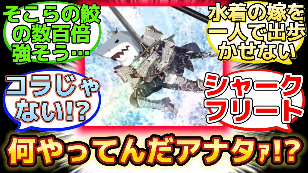 【嫁の宝具にサメで乱入してきたすまないさんw】に反応するマスター達の名(迷)言まとめ【FGO】