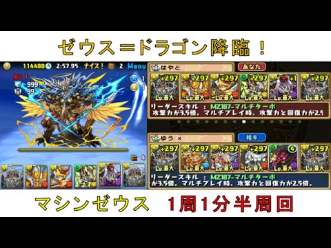 パズドラ ゼウス ドラゴン降臨 マシンゼウス1周1分半周回 Youtube パズドラ ゼウス ドラゴン降臨 マシンゼウス1周1分半周回 Youtube