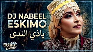 ياذي الندى   الفن التعزي بتقنية ال       توزيع                  سمعها