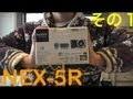NEX5Rがやってきた！その１「開封編」