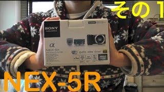 NEX5Rがやってきた！その１「開封編」