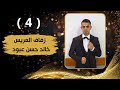 افراح العون في ازمير العريس خالد حسن عبود الفنان خالد الجبوري  4