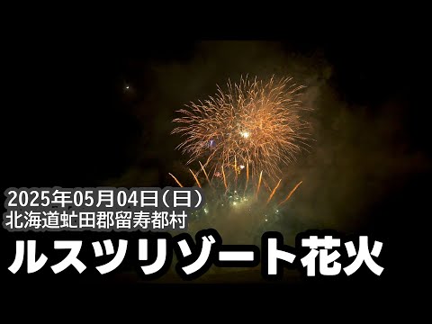 2025 ルスツリゾートGWスペシャル花火