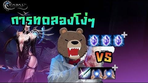 Cabal infinite combo - การทดลองโง่ๆ EP.1