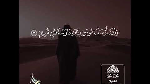 ولقد أرسلنا موسي....❤️ .. آيات من سورة هود بصوت الشيخ ياسر الدوسري ❤️