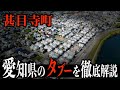 【現代社会の闇】かつての”被差別部落”を散策し、その歴史を徹底解説