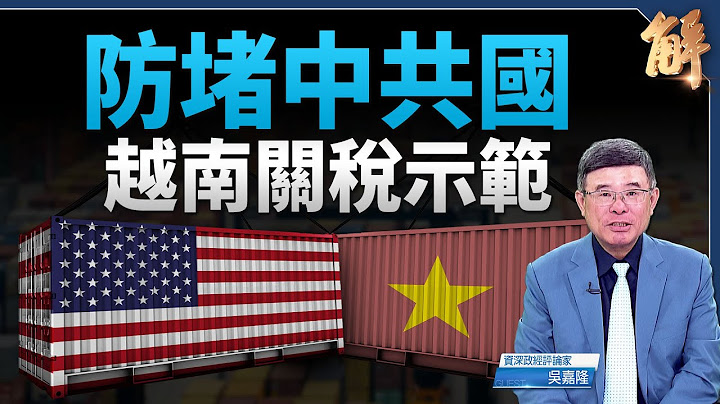台灣佳機！越 柬 印尼 印度將與美達協議  孤立中共｜吳嘉隆｜新聞大破解
