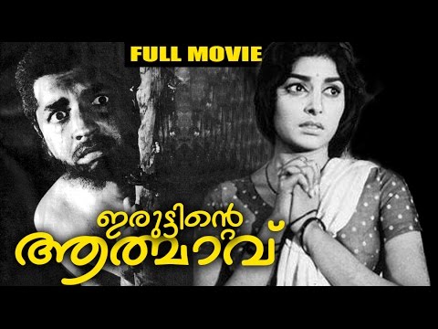 Malayalam Full Movie | Iruttinte Athmavu [ ഇരുട്ടിന്റെ ആത്മാവ് ]