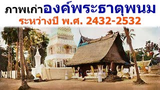 ภาพเก่าองค์พระธาตุพนม ระหว่างปี พ.ศ. 2432-2532 งดงาม เงียบสงบ โล่ง