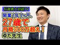 【行政書士対談TV】27歳で月商300万開業1年4ヶ月ゆだ先生