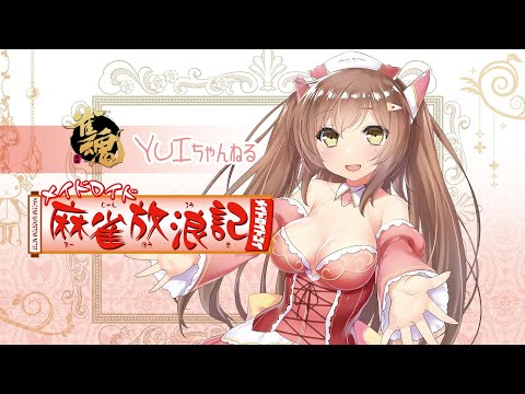 【雀魂大会】メイドロイドの麻雀放浪記　そらのうえショッピングモール杯