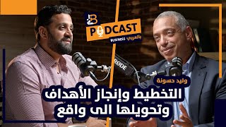 التخطيط وإنجاز الأهداف وتحويلها الي واقع مع وليد حسونة ألرئيس التنفيذي شركة Valu - EP #100