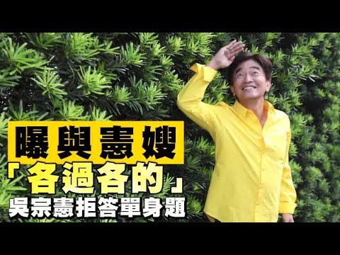 【金鐘專訪】吳宗憲坦言夫妻各過各的 對老三Olivia最愧疚 | 蘋果娛樂| 蘋果新聞網