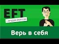 Верь в себя - сомнения и уверенность в себе #брэдйейтс #павелпоздняков