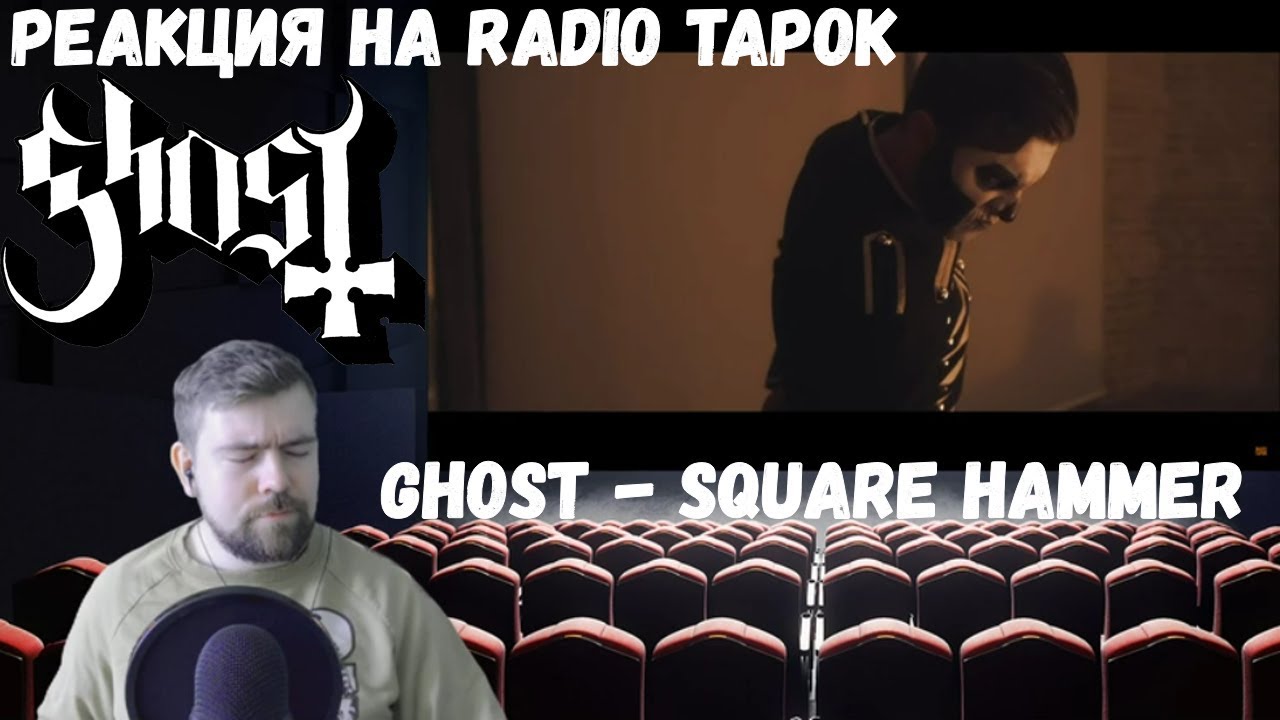 Square Hammer (Radio Tapok) Ghost. Radio Tapok Square Hammer (Ghost Cover на русском) [Single]. Hard в клипе радио тапка.