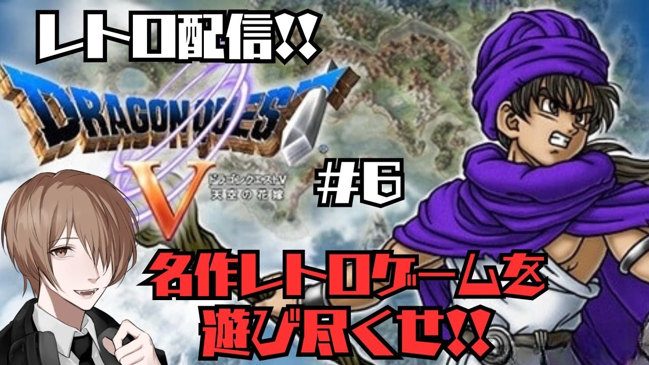 【ドラゴンクエスト５】 #６(後編) レトロ実況！いよいよ一大決心の時！？