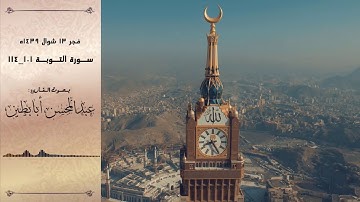 صلاة الفجر 13 شوال 1439هـ سورة التوبة 101-114 بصوت القارئ عبدالمحسن أبابطين