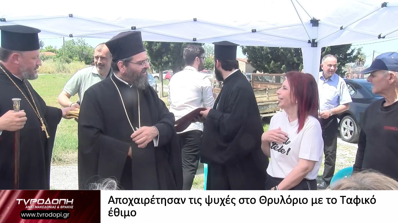 Αποχαιρέτησαν τις ψυχές στο Θρυλόριο με το Ταφικό έθιμο