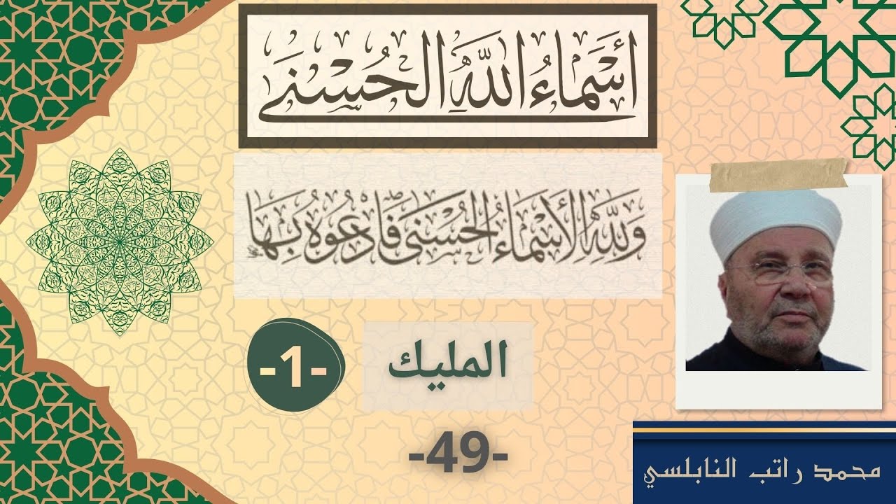 المليك 1 | أسماء الله الحسنى (49) - محمد راتب النابلسي