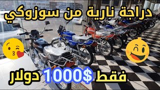 أرخص🤑 دراجات نارية في العالم من سوزوكي🤩The cheapest motorcycles in the world from Suzuki