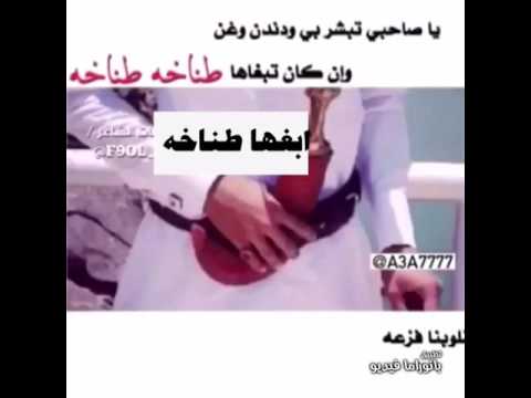 تبغونها طناخه