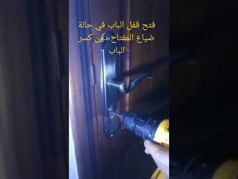 فيديو: كيف تفتح القفل في حالة إغلاق الباب أو فقد المفتاح؟