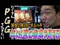 ７月７日に、俺一人だけの特別室でゴッドの６を打ちました