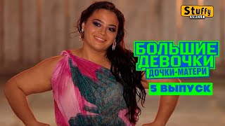 видео: Большие девочки. 3 сезон.  5 выпуск картинка: Большие девочки. 3 сезон.  5 выпуск