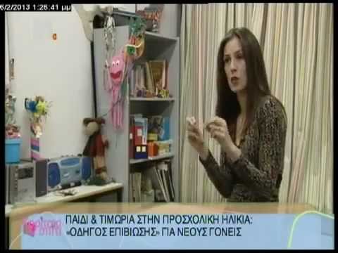 Παιδί και Τιμωρία στην Προσχολική ηλικία