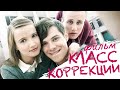 Класс коррекции / Фильм HD