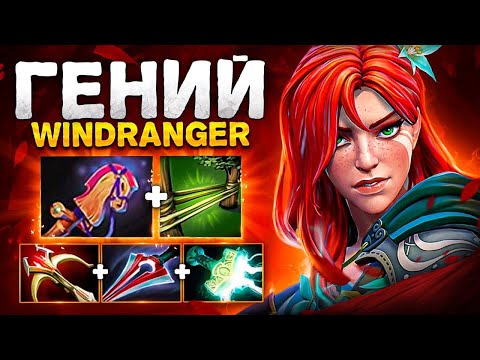 Видео: Уникум ДОТЫ.. WINDRANGER от 200iq игрока 🔥