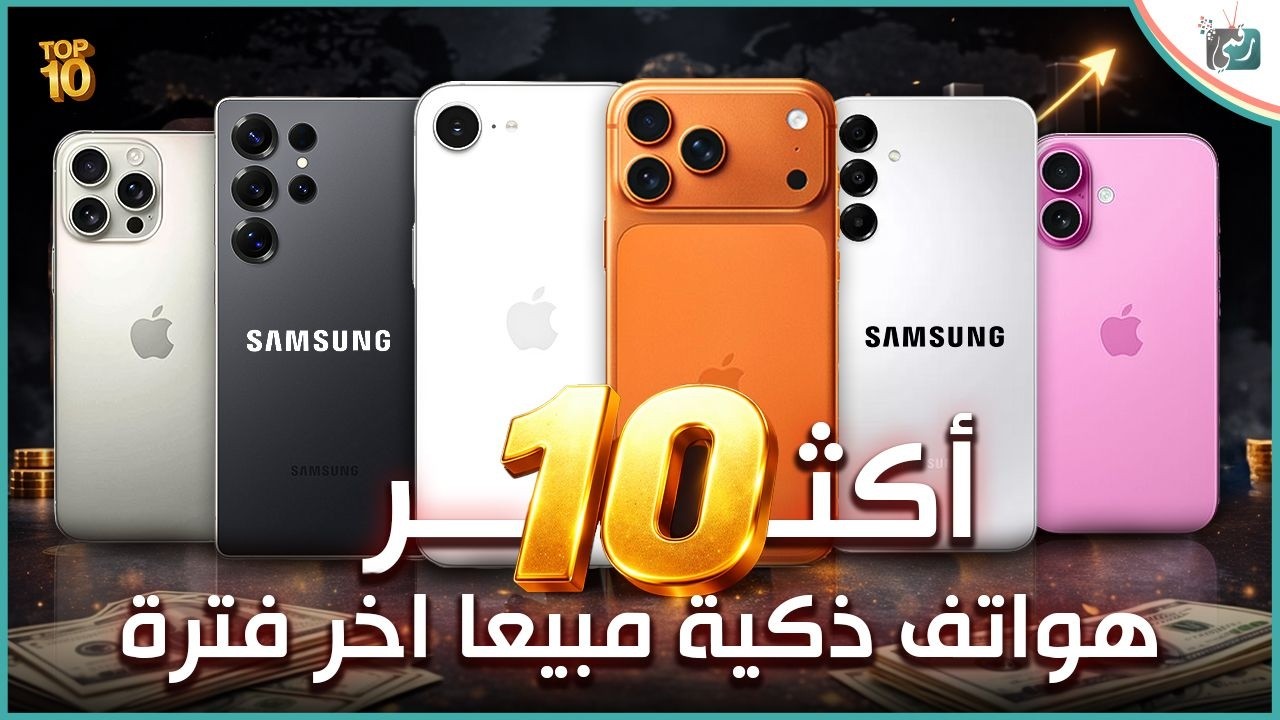 📊 أكثر 10 هواتف ذكية مبيعًا في العالم 2025-2026 – ترتيب وأفضل خيارات للمستخدمين