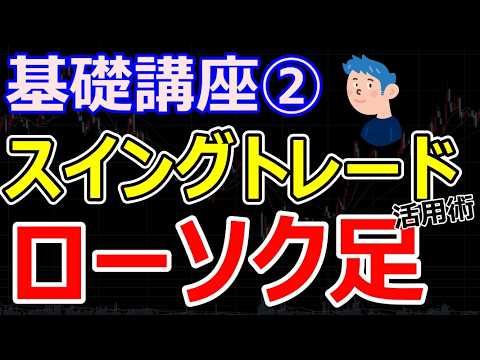 【スイングトレード】基礎講座② ローソク足の見方、分析方法。ローソク足を見れば次の株価が読める？