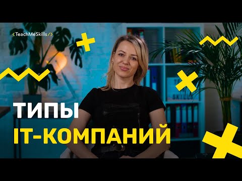 Основные ТИПЫ IT-КОМПАНИЙ: преимущества и недостатки работы в них