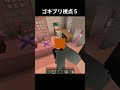 ゴキブリ視点5#マイクラ #マインクラフト #minecraft #あまめちゃん #プチ知識 #ゴキブリ