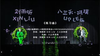 刘雨昕Xin Liu X 831 Up Lee 2025 Xanadu 2.0 Tour Guangzhou 练习曲 Live