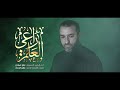 راعي العلم | علي حمادي | محرم 1443 هـ