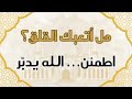 أنت لست متوكل ا كما تظن ولهذا تخاف