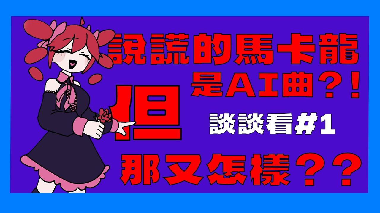 術曲已經完蛋了嗎？從“説謊的馬卡龍是AI”事件説開去【談談看#1】