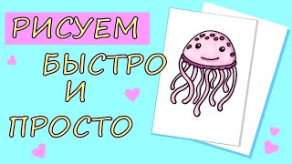 Как нарисовать весёлую медузу / How to draw a funny jellyfish