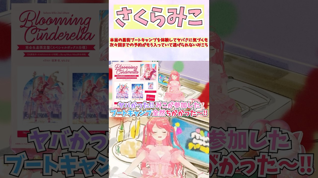 本当の星街ブートキャンプを体験してヤバさに気づくも次々回までの予約がもう入っていて逃げられないみこち #shorts #ホロライブ #切り抜き #vtuber #さくらみこ #星街すいせい