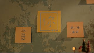 黃玠【你】Official Music Video