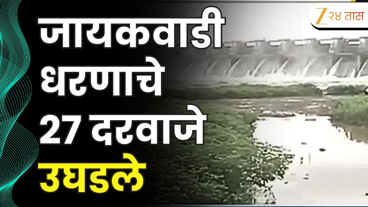 Chh. Sambhajinagar Jayakwadi Dam Water | जायकवाडी धरणाचे 27 दरवाजे उघडले; गावांना सतर्कतेचा इशारा