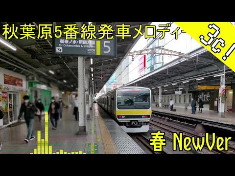 [非密着シリーズ] 秋葉原5番線発車メロディー 春 NewVer