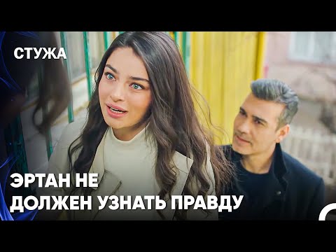 Фирузе Пытается Скрыть Свое Настоящее Имя - Стужа 17 Серия